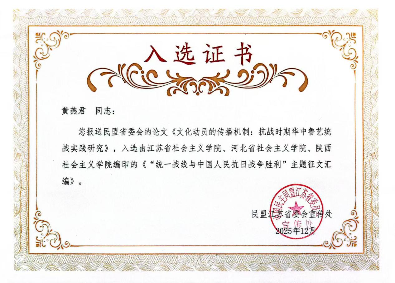 盟员黄燕君征文入选全国抗战专题论文汇编